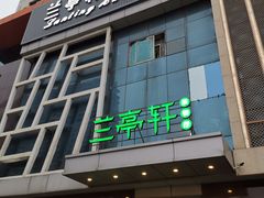 门面-兰亭轩茶餐厅(长江路店)