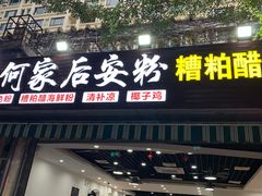 -老何家后安粉·糟粕醋海鲜火锅(三亚湾椰梦长廊店)