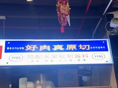 -哈哈碳都·牛肋条无限自助烤肉(宝龙店)