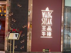 -王品牛排(福州泰禾店)