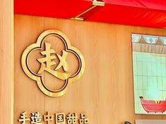 -赵记传承·中式甜品(中山石岐大信店)