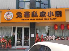 门面-兔爸私家小厨(新北万达店)