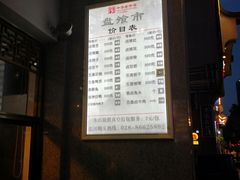 -盘飧市(春熙路店)