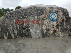 -秦始皇帝陵博物院-丽山园