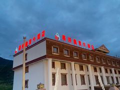 -松潘川主寺嘉绒鑫宫大酒店