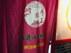 -五道口枣糕王(西单华威约饭街店)