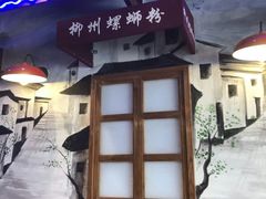 -柳城小巷螺蛳粉(厚街店)