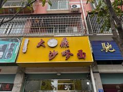 -大鼎沙嗲面(港口路店)