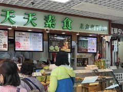 -天天素食(荃湾富华中心店)