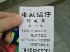 -老殷锅仔