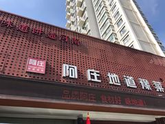 门面-阿庄新豫菜(通泰路店)
