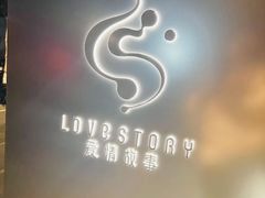 -Love Story爱情故事·养生SPA会所(新侨店)