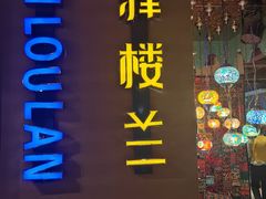 -驿楼兰·新疆菜(火车站店)