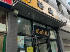 -奶酪魏(牛街总店)