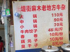 -麻木老地方牛筋牛杂(长堤街店)
