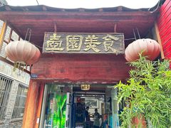 -壶园美食·淮扬菜(东圈门店)