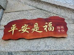 -句容茅山景区