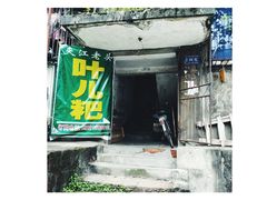 -夹江老头叶儿粑(石雁儿小区店)