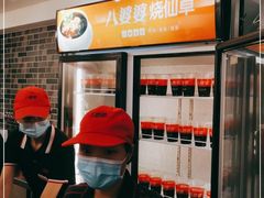 -八婆婆烧仙草(中山路店)