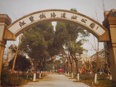 -江墅铁路遗址公园