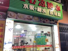 门面-透心凉糖水(听海居店)