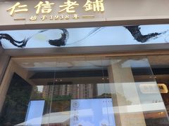 -仁信老铺(华盖路店)