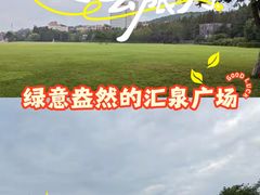 -汇泉广场