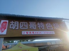 -胡四哥特色火盆烧烤(一分店)