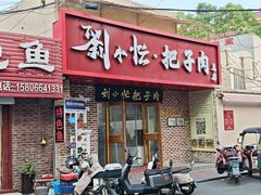 -刘小忙把子肉(北园大街总店)