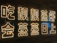 -靓靓蒸虾·头牌蒸虾(雪松路总店)