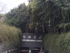 -先锋书店(五台山总店)