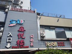 -鑫悦楼煎蟹·16年海鲜大排档
