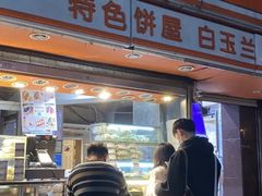 门面-白玉兰传统小吃