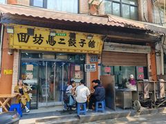 -回坊马二饺子馆