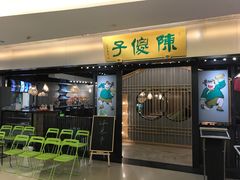 门面-陈傻子餐厅(世纪都会店)