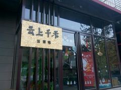 -云上千禾(水上店)