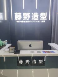 -藤野造型烫染接发