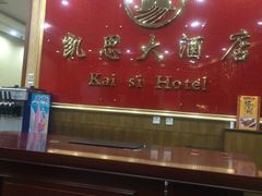 -凯思大酒店