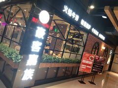 门面-豪客嘉族火焰牛排(百信广场店)