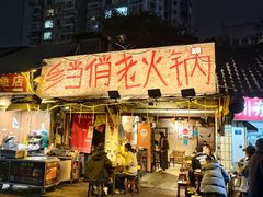 -乡当俏老火锅