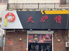门面-火炉情韩国料理店(古田路店)