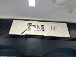 -老男孩男士理容馆·理发·烫染·修面