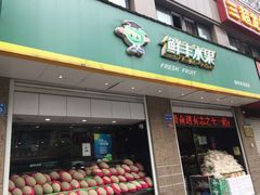 -鲜丰水果(九洲新世界花苑店)