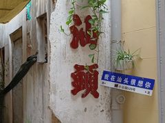 -汕头市小公园