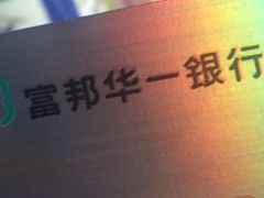 -富邦华一银行(新天地支行)