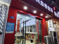 -金原鸭血粉丝汤(马群分店)