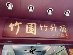 门面-竹园竹升面(西关总店)