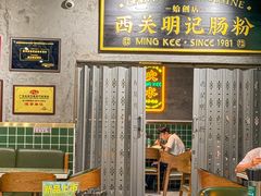 -西关明记肠粉(荔枝湾店)