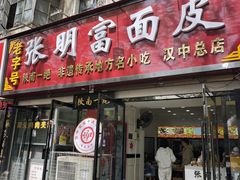 -张明富面皮店(东大街店)