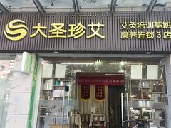 -大圣珍艾专业艾灸(万江0769店)